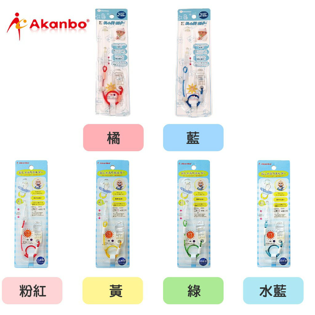日本 Akanbou UV check奶嘴鏈（六色可選）