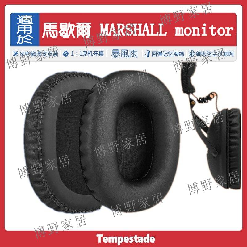 【博野家居】適用於 馬歇爾 MARSHALL monitor 耳機套 海綿套耳機罩耳機棉 頭戴式耳機 耳罩 替換耳套