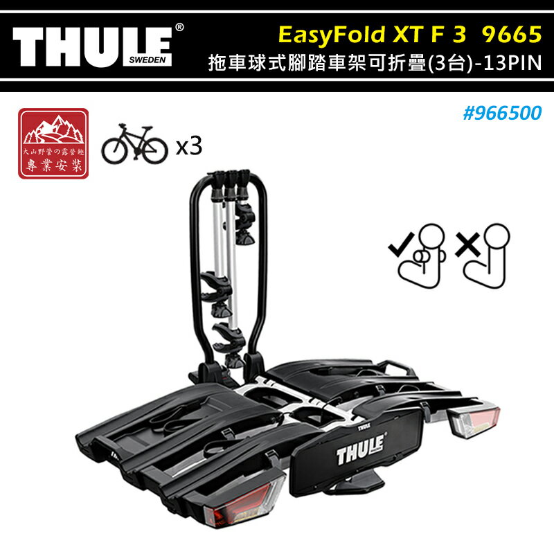 【露營趣】THULE 都樂 966500 EasyFold XT F 3 拖車球式腳踏車架可折疊 3台 13PIN 專用FIX4BIKE拖桿 拖車式 攜車架 自行車架 單車架 置物架 旅行架