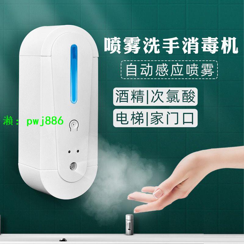 自動感應噴霧消毒機酒精次氯酸消毒液霧化器免接觸除菌洗手皂液機