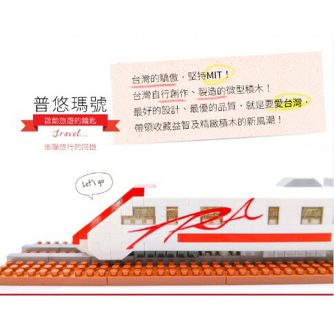 台鐵火車微型積木 台灣火車系列 積木玩具 MIT台灣製造 安全玩具認證 YouR超微型積木 TR台灣鐵道 4