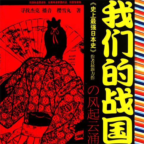 【有聲書】我们的战国 0