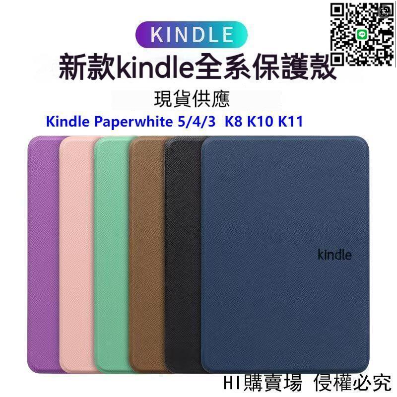 【千羽家居】【現貨】kindle paperwhite 5/4/3 保護套 K10青春版 電子書保護殼 K8 KPW5 K