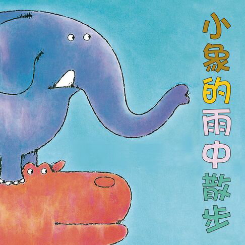 【有聲書】小象的雨中散步 0