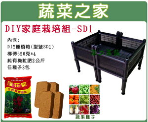 【蔬菜之家013-A18】DIY家庭栽培組//型號SD1