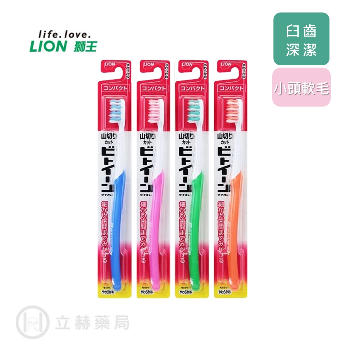 LION 獅王 臼齒深潔牙刷 小頭牙刷 1入 顏色隨機 牙刷 牙齒清潔 成人牙刷 軟毛 公司貨【立赫藥局】