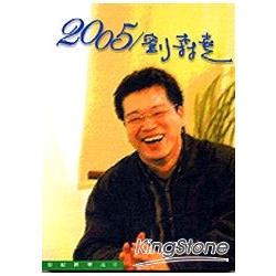 2005/劉森堯 | 拾書所