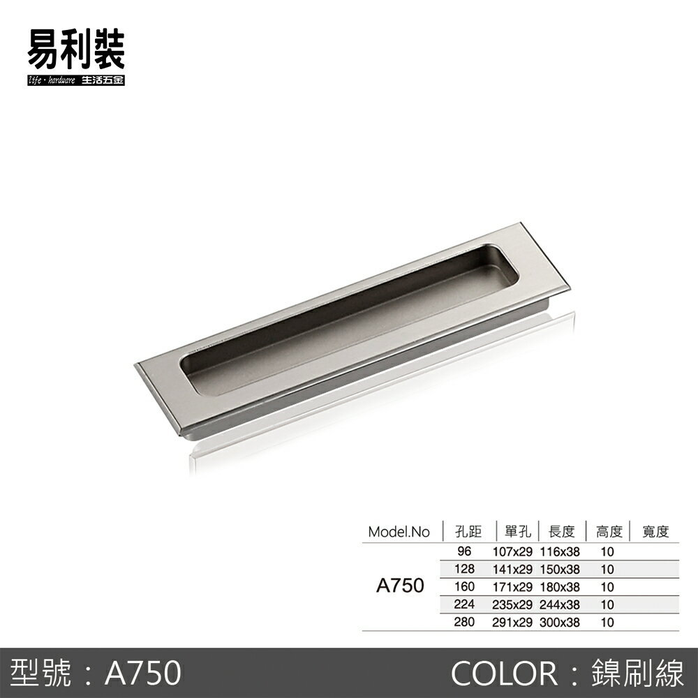 A750 易利裝生活五金 櫥櫃抽屜把手取手 崁入式 浴雙孔現代把手 一體成型把手 鋁合金暗把手 1
