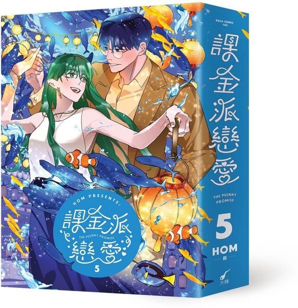 課金派戀愛5【城邦讀書花園】