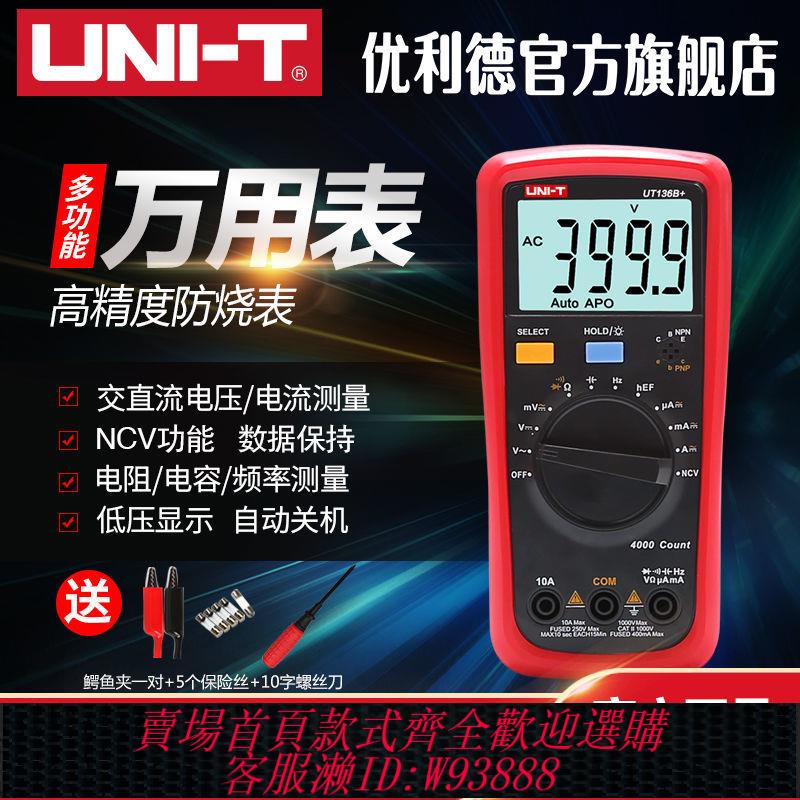 【公司貨 最低價】優利德UT136C+數字萬用表多功能防燒高精度測電容家用電工萬能表