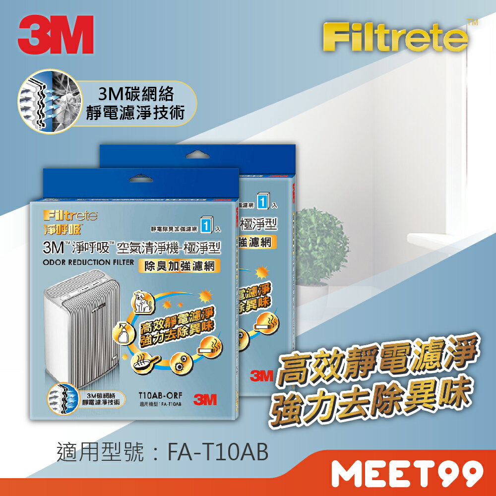 【mt99】3M 極淨型6坪清淨機 除臭加強濾網(T10AB-ORF)2片組