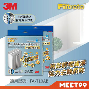 【mt99】3M 極淨型6坪清淨機 除臭加強濾網(T10AB-ORF)2片組