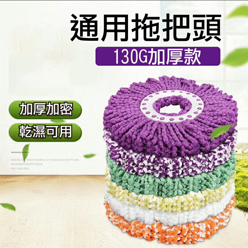 加厚款130g 通用布盤 旋轉拖把替換布 拖把頭 超細纖維布 拖把替換布 拖把頭 好神拖