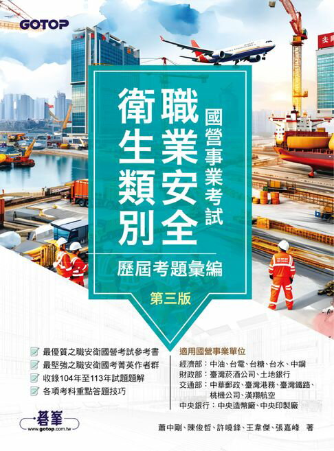 【電子書】國營事業考試：職業安全衛生類別歷屆考題彙編｜第三版