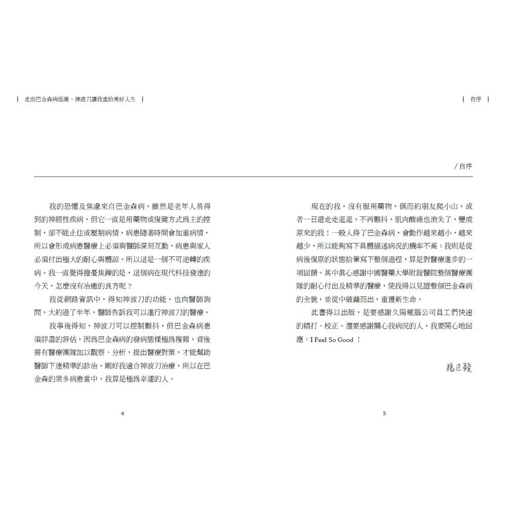 走出巴金森病幽谷：神波刀讓我重拾美好人生（中英對照） 3