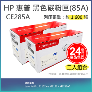 【下單享9%點數回饋】【LAIFU耗材買十送一】HP CE285A (85A) 相容黑色碳粉匣(1.6K) 適用 HP LaserJet Pro P1102w / M1132 / M1212nf【兩入優惠組】