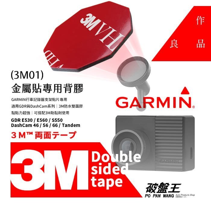 3M01【3M雙面膠2入裝】GARMIN 行車記錄器專用 GDR DashCam 適用 防水 耐高溫 九角形 背貼【加助黏劑更黏】 破盤王 台南