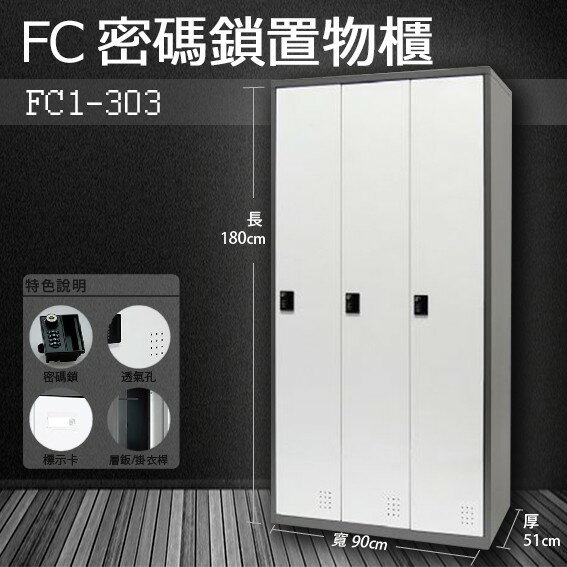 【樹德收納系列】多功能密碼鎖置物櫃 FC1-303收納櫃/鞋櫃/置物櫃/櫃子/辦公室/員工櫃/檔案櫃