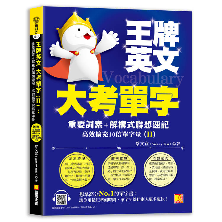 王牌英文大考單字(II)：重要詞素＋解構式聯想速記，高效擴充10倍單字量 （隨掃即聽QRCode：全書單字／例句全收錄mp3）