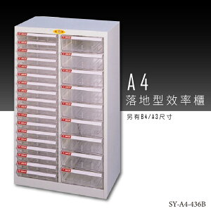 【台灣品牌嚴選】大富 SY-A4-436B A4落地型效率櫃 組合櫃 置物櫃 多功能收納櫃