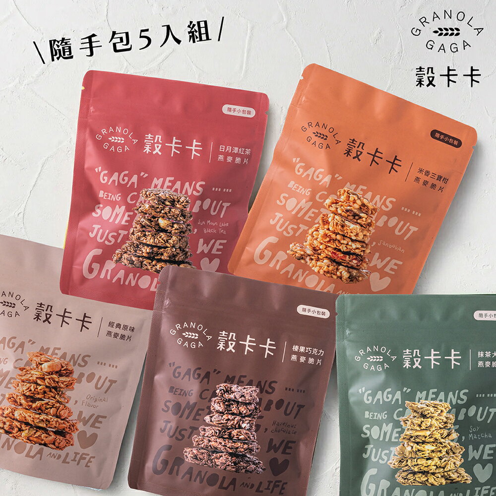 穀卡卡 手工燕麥脆片【隨手包綜合組】50g*5包 原味燕麥 巧克力燕麥 抹茶燕麥 堅果燕麥 無麩質大燕麥 早餐燕麥 燕麥零食