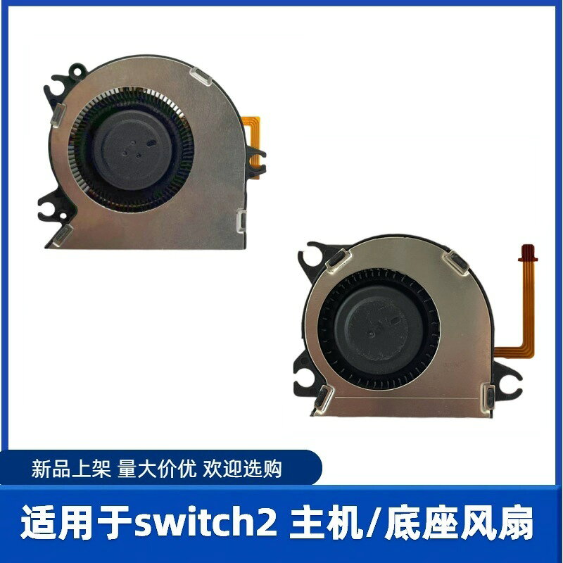 適用Nintendo Switch2主機散熱風扇 NS2底座散熱器 主機維修配件 鑫弘-數碼配件
