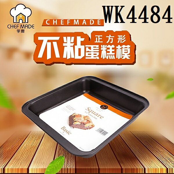【學廚WK4484-正方形烤盤9.5寸】蛋糕卷 烤盤 烘焙模具 烘焙用品