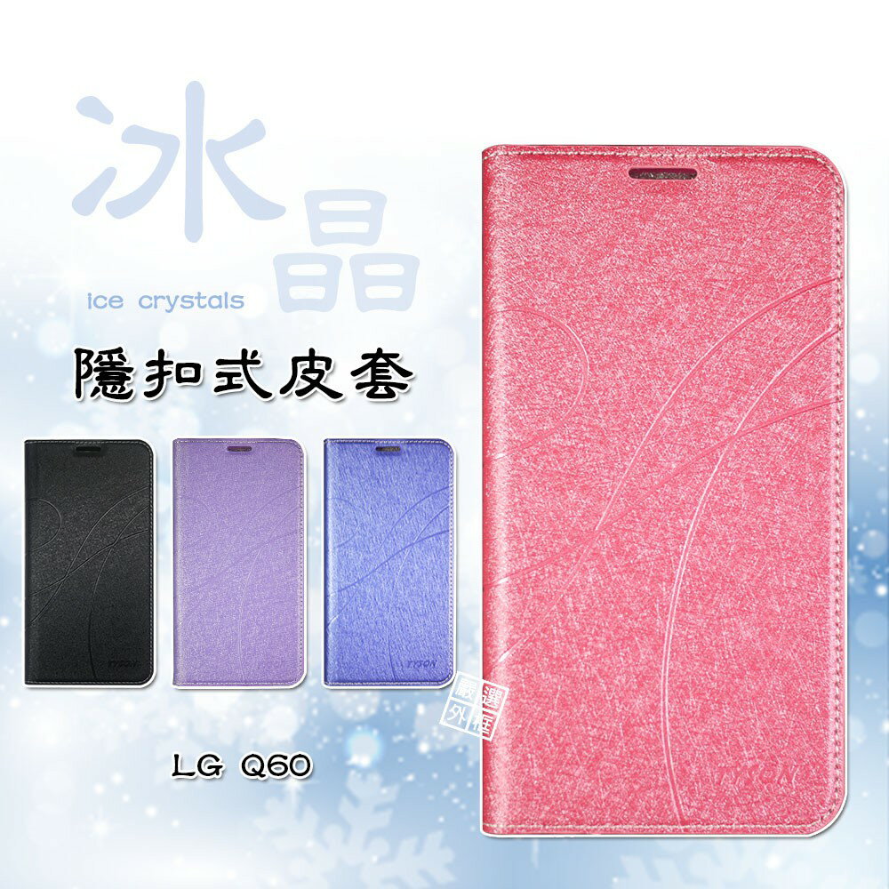 【嚴選外框】 LG Q60 冰晶 皮套 隱形 磁扣 隱扣 側掀 掀蓋 保護套