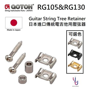 現貨可分期 Gotoh RG105 RG130 String Tree 電吉他 壓弦器 弦樹 制震 Vintage 高矮 兩入套裝
