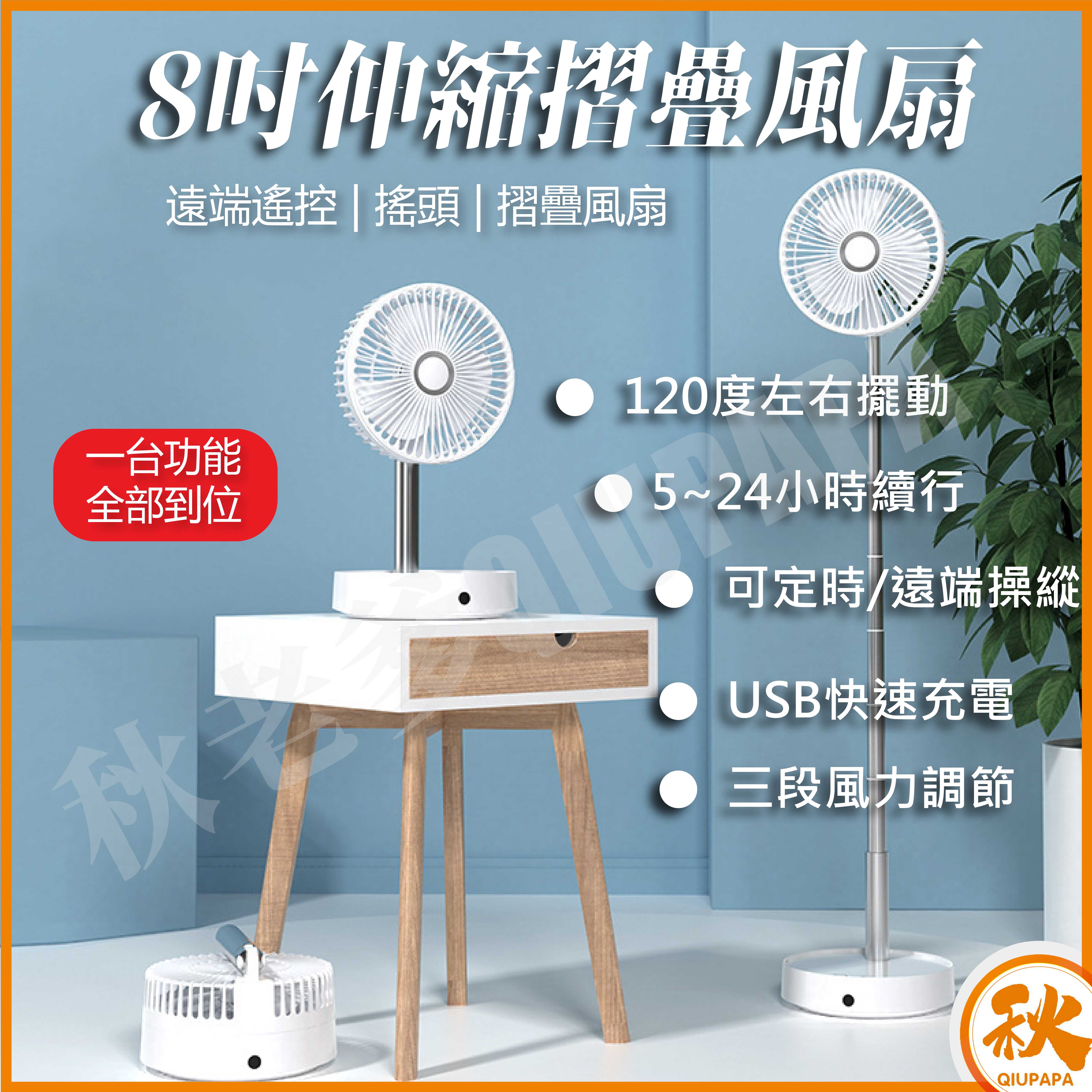 臺灣現貨QIU 8吋遙控擺動USB伸縮摺疊風扇Q7 充電遙控擺動風扇P10功能 便攜式靜音旅行外出收納扇