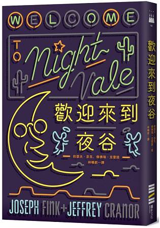 歡迎來到夜谷