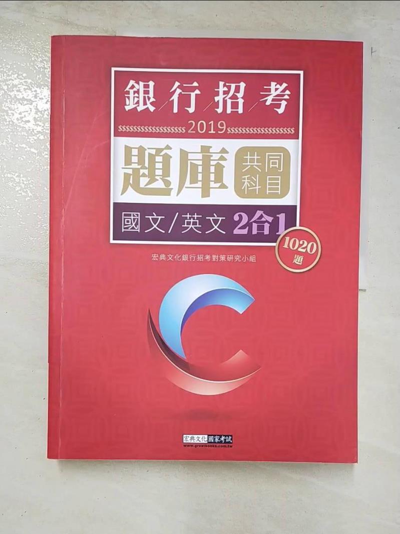【書寶二手書T3／進修考試 JCE】【連續第9年銷售冠軍】2019銀行招考題庫完全攻略（國文＋英文 共同科目二合一） 宏典文化銀行招考對策研究小組