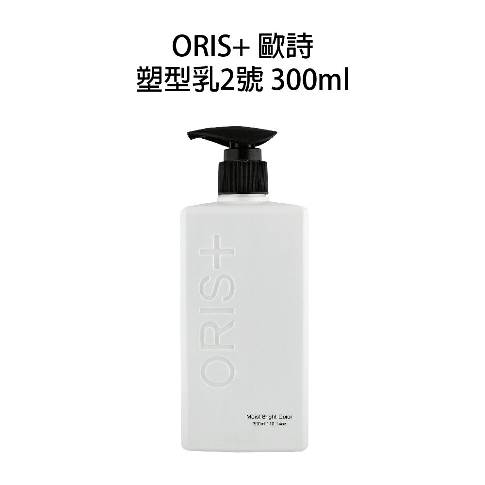 ORIS+ 歐詩 塑型乳 300ml 造型打底 造型品