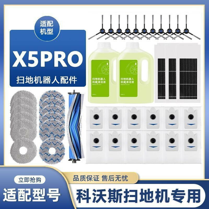 科沃斯X5PRO 配件ULTRA專用 掃地機器人耗材 邊刷 滾刷 抹布 濾網 塵袋 清潔液 ECOVACS替換組