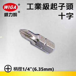 WIGA 威力鋼 1/4＂(6.35MM)工業級25MM起子頭/十字(PH0~PH3)十支裝
