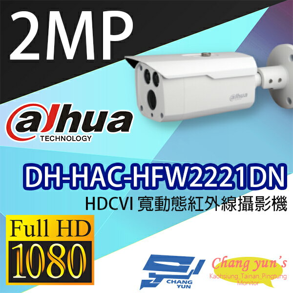 高雄/台南/屏東監視器 DH-HAC-HFW2221DN 200萬畫素 HDCVI寬動態紅外線攝影機 大華dahua