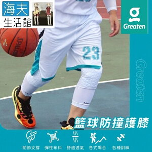 【海夫生活館】Greaten 極騰護具 籃球防撞護膝 白色 S/M/L/XL(0014KN)