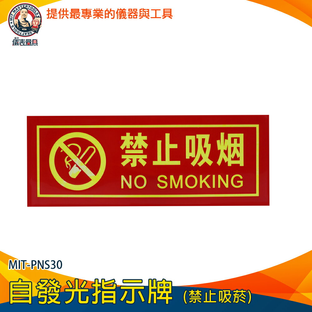 【儀表量具】雙語貼紙 防水型 標語貼紙 禁煙標示 MIT-PNS30 禁止吸菸 標識貼紙 標識牌 禁止吸菸 標識貼紙