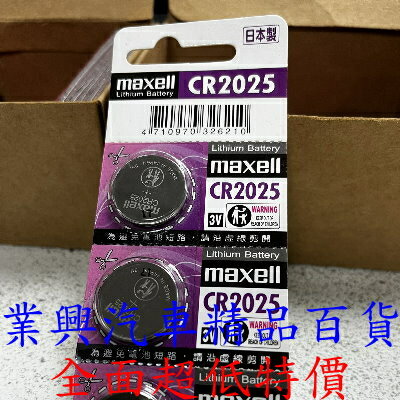 CR2025 maxell 鈕扣型電池 日本原裝進口 (CR-2025-001)