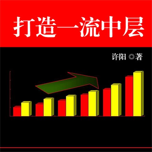 【有聲書】打造一流中层 0