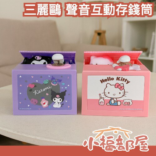 日本 三麗鷗 聲音互動存錢筒 兒童理財玩具 存錢盒 凱蒂貓 庫洛米 hello kitty 趣味存錢 交換禮物 聖誕節【小福部屋】