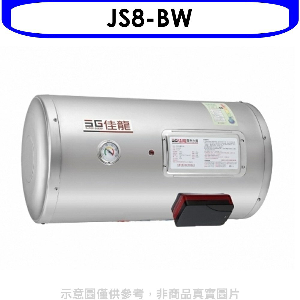 送樂點3%等同97折★佳龍【JS8-BW】8加侖儲備型電熱水器橫掛式熱水器(全省安裝)