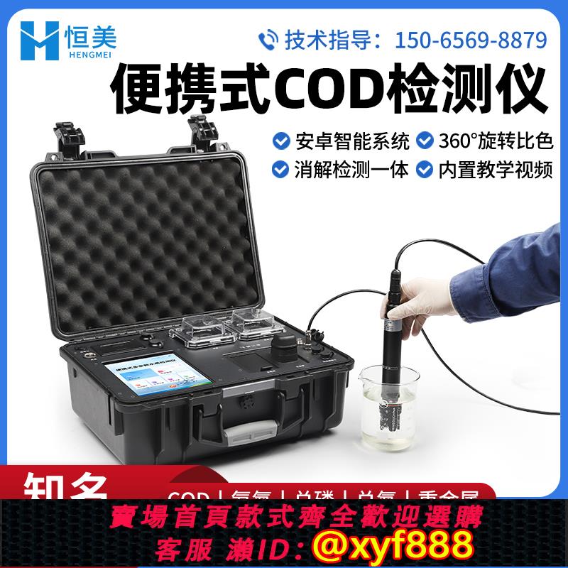 {公司貨 超低價}便攜式COD檢測儀水質重金屬化學需氧量測定儀氨氮總磷總氮傳感器