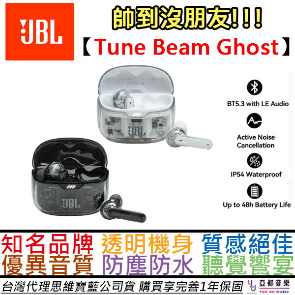 現貨可分期JBL TUNE BEAM GHOST 特仕版真無線藍牙耳機主動降噪公司貨一