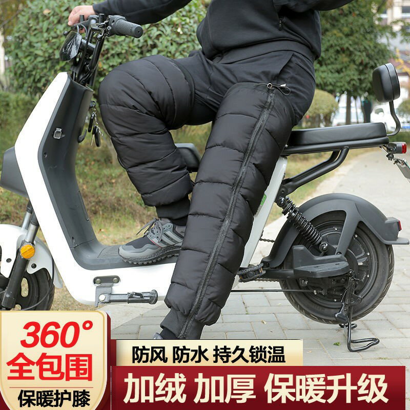 冬季騎車護膝男女防寒保暖護腿加厚摩托車腿套防風防水冷庫羽絨棉