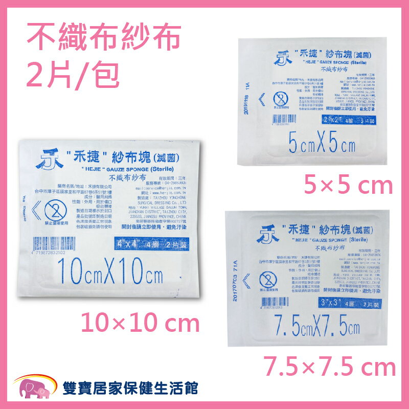 禾捷 不織布紗布 2*2吋/3*3吋/4*4吋 4P (2片/包) 規格任選