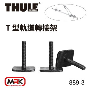 【MRK】THULE 都樂 889-3 T-track Adapter 532/561 T型軌道轉接架 適配器 滑槽螺絲 自行車轉接架 自行車固定架 自行車架 單車架 攜車架 腳踏車架 車頂架