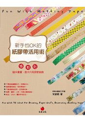 新手也OK的紙膠帶活用術：撕、剪、貼，隨手畫畫、做卡片和居家裝飾