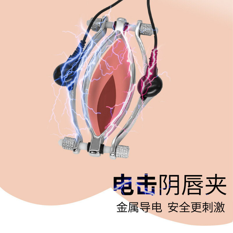 {新品上市}電擊陰唇夾另類情趣調教女刺激挑逗陰蒂挑逗窺視器sm刑具成人用品