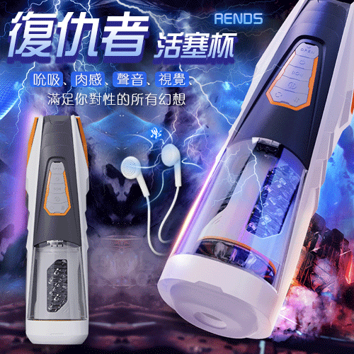 RENDS 復仇者 全自動活塞抽插旋轉叫床電動自慰杯【情趣用品 飛機杯 自慰杯 自慰套 自慰器 自慰名器】【本商品含有兒少不宜內容】